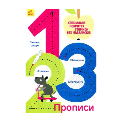 Зображення 1, 2, 3. Прописи
