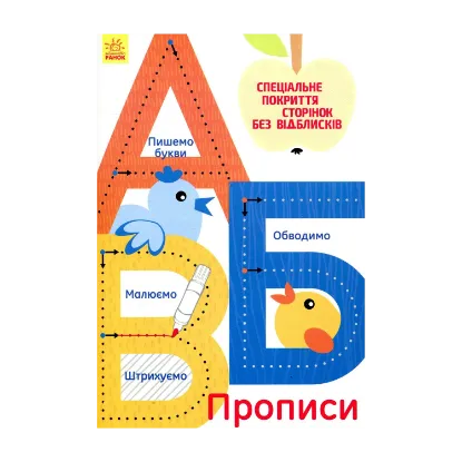 Зображення А, Б, В. Прописи