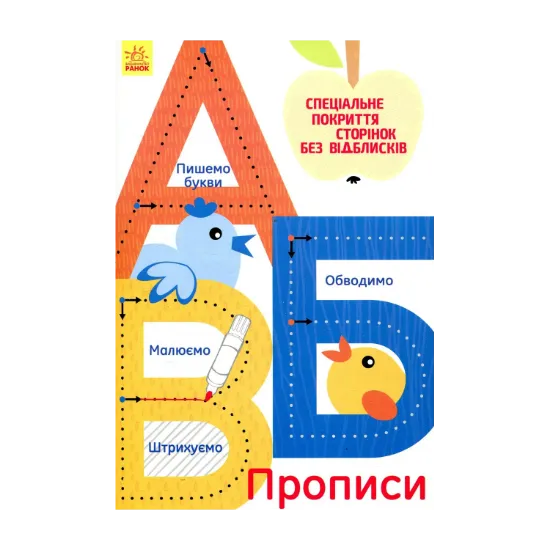 Зображення А, Б, В. Прописи