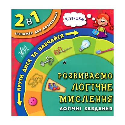 Зображення Розвиваємо логічне мислення