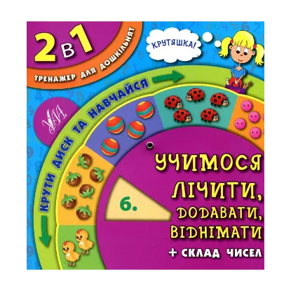 Зображення Учимося лічити, додавати, віднімати