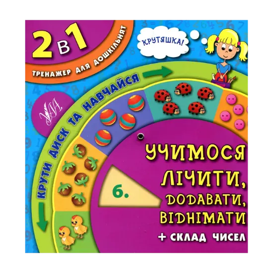 Зображення Учимося лічити, додавати, віднімати