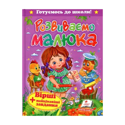 Зображення Розвиваємо малюка