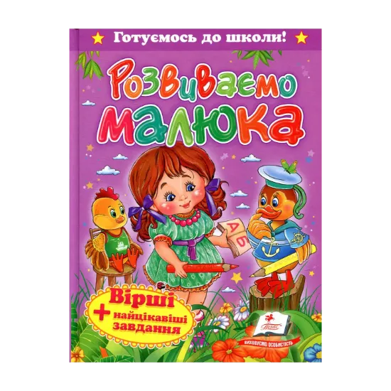 Зображення Розвиваємо малюка