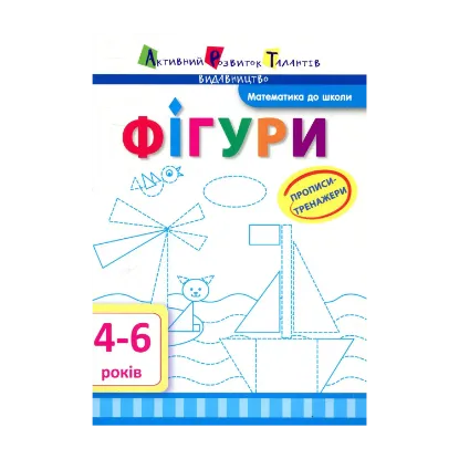 Зображення Прописи-тренажери. Фігури