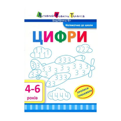 Зображення Прописи-тренажери. Цифри