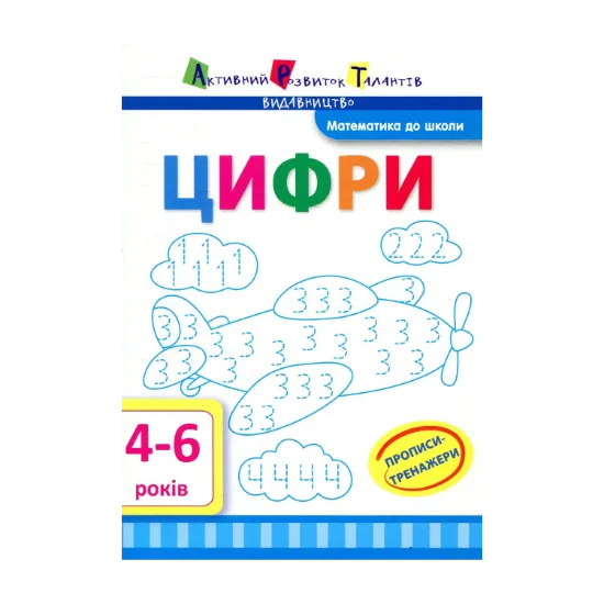 Зображення Прописи-тренажери. Цифри