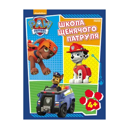 Зображення Школа Щенячого Патруля. 4+