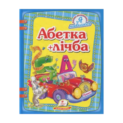 Зображення Абетка + лічба