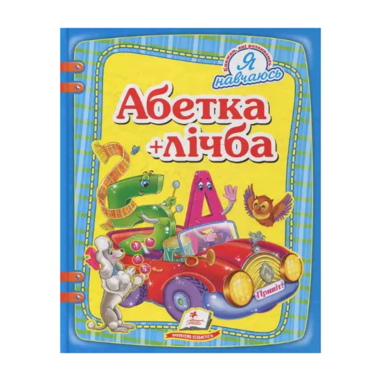 Зображення Абетка + лічба