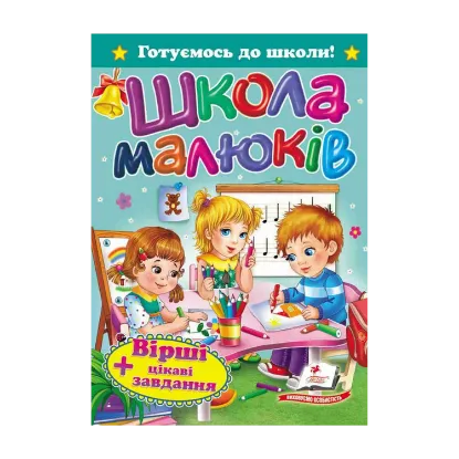 Зображення Школа малюків