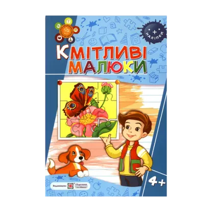 Зображення Кмітливі малюки 4+