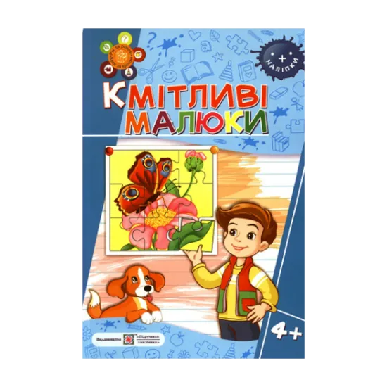 Зображення Кмітливі малюки 4+