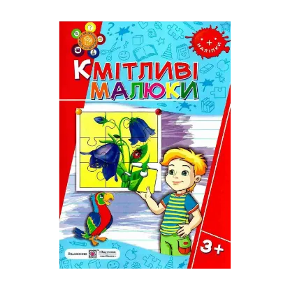 Зображення Кмітливі малюки 3+