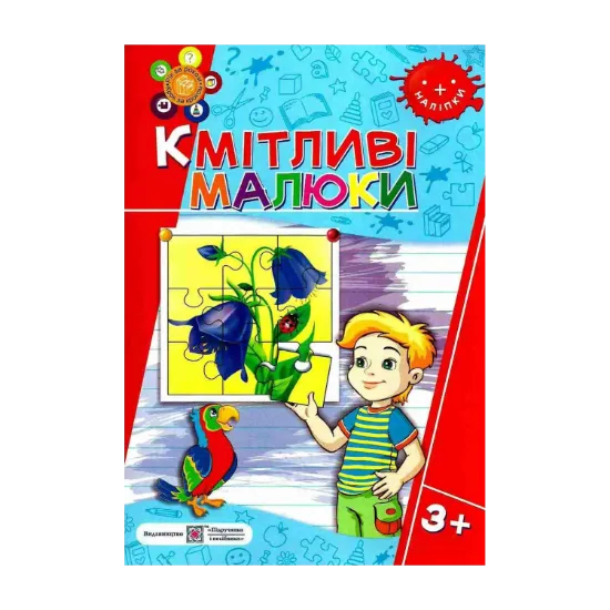 Зображення Кмітливі малюки 3+