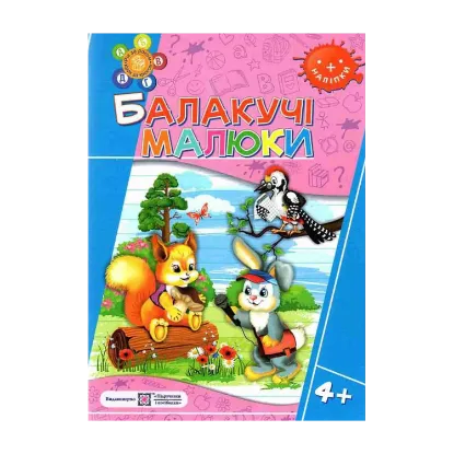 Зображення Балакучі малюки 4+