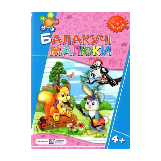 Зображення Балакучі малюки 4+