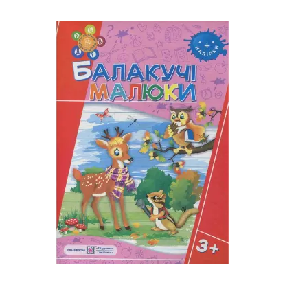 Зображення Балакучі малюки 3+