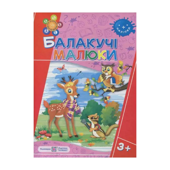 Зображення Балакучі малюки 3+