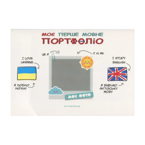 Зображення Моє перше мовне портфоліо