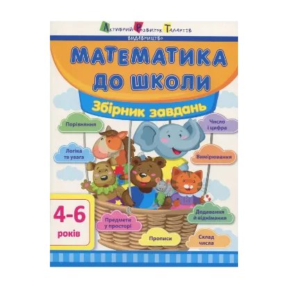 Зображення Математика до школи. Збірник завдань. 4-6 років