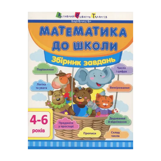 Зображення Математика до школи. Збірник завдань. 4-6 років