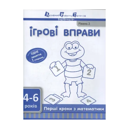 Зображення Перші кроки з математики. Рівень 2
