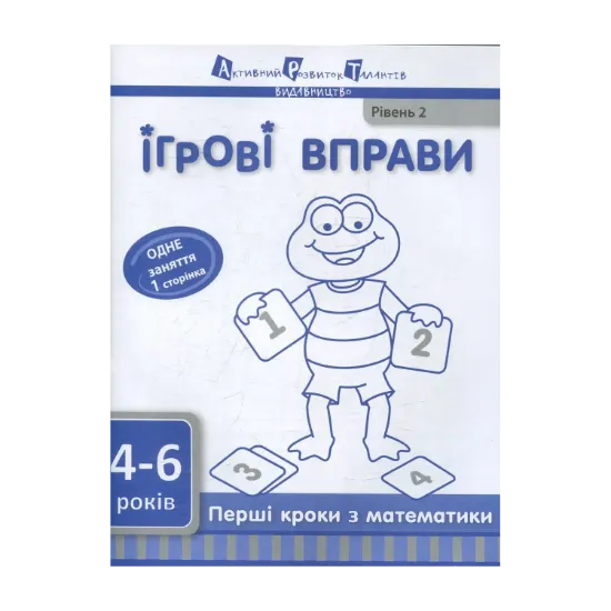 Зображення Перші кроки з математики. Рівень 2