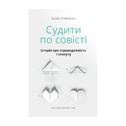 Зображення Судити по совісті. Історія про справедливість і спокуту