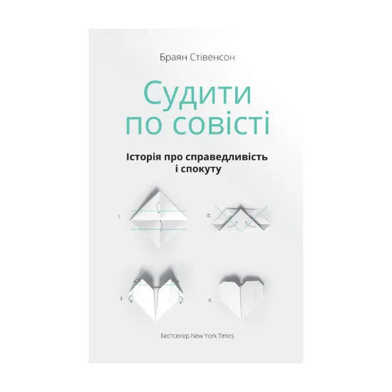 Зображення Судити по совісті. Історія про справедливість і спокуту
