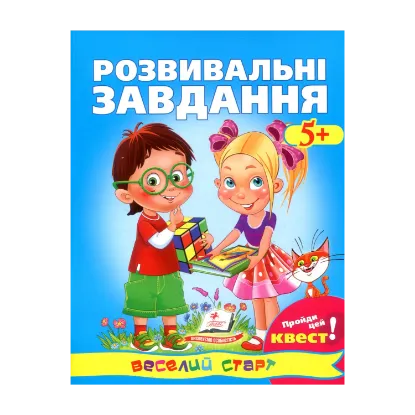 Зображення Розвивальні завдання 5+