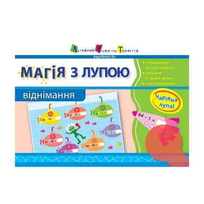 Зображення Магія з лупою. Віднімання. 1 клас