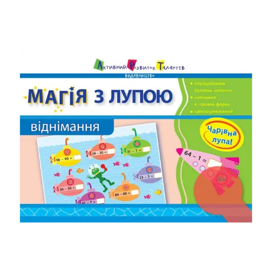 Зображення Магія з лупою. Віднімання. 1 клас