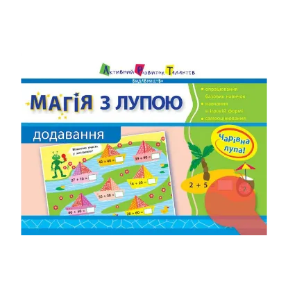 Зображення Магія з лупою. Додавання. 1 клас