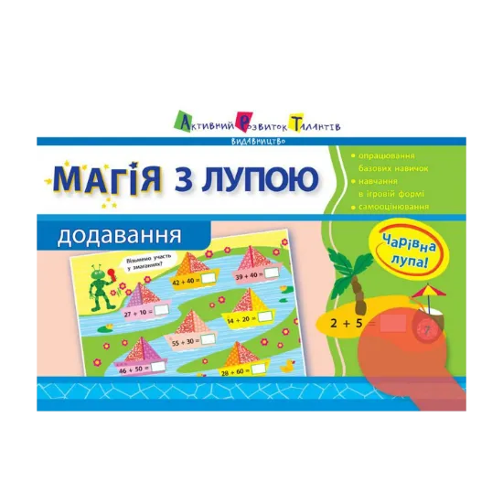 Зображення Магія з лупою. Додавання. 1 клас