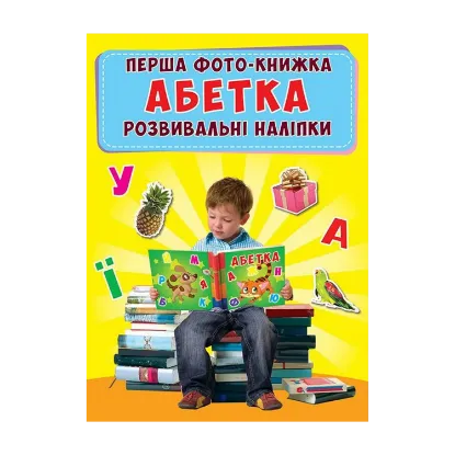 Зображення Перша фото-книжка. Розвивальні наліпки. Абетка