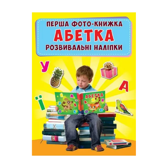 Зображення Перша фото-книжка. Розвивальні наліпки. Абетка