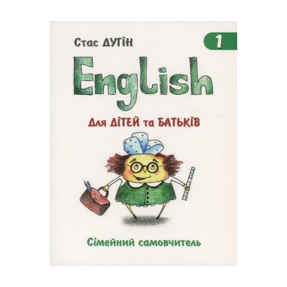 Зображення English для дітей та батьків. Сімейний самовчитель. Книга 1