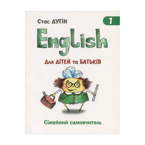 Зображення English для дітей та батьків. Сімейний самовчитель. Книга 1