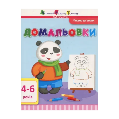Зображення Письмо до школи. Домальовки