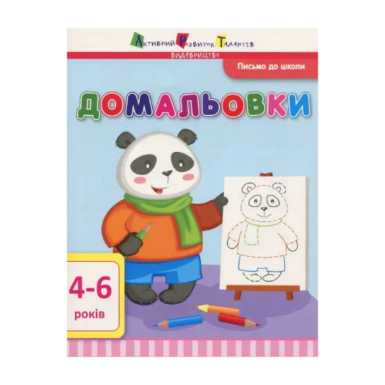 Зображення Письмо до школи. Домальовки