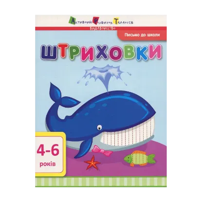 Зображення Письмо до школи. Штриховки