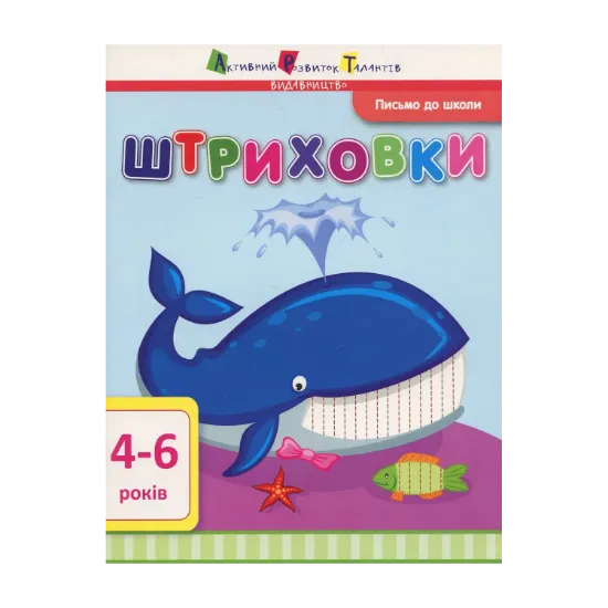 Зображення Письмо до школи. Штриховки