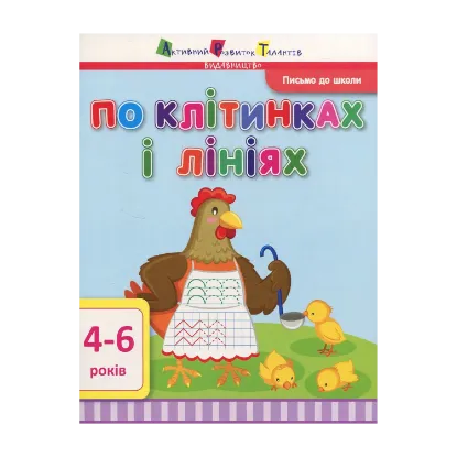 Зображення Письмо до школи. По клітинках і лініях