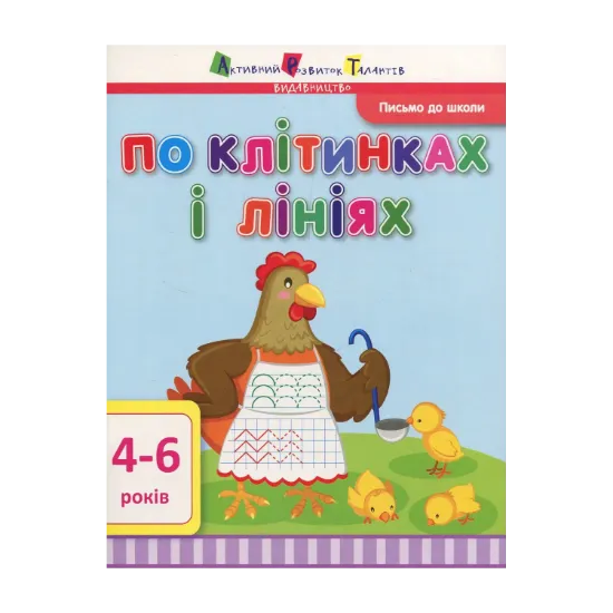 Зображення Письмо до школи. По клітинках і лініях