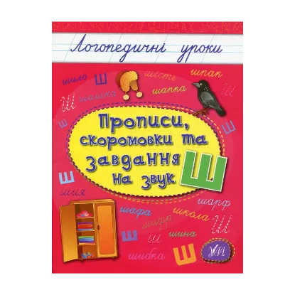 Зображення Прописи, скоромовки та завдання на звук Ш
