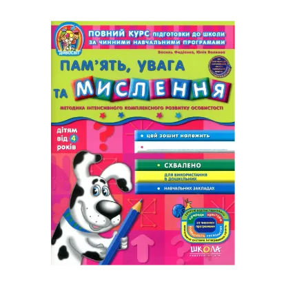Зображення Пам'ять, увага та мислення