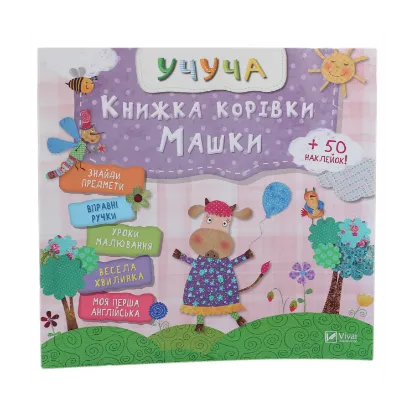 Зображення Книжка корівки Машки