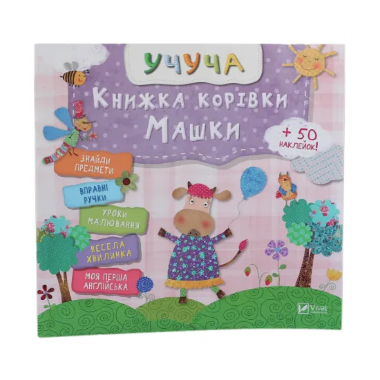 Зображення Книжка корівки Машки