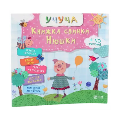 Зображення Книжка свинки Нюшки
